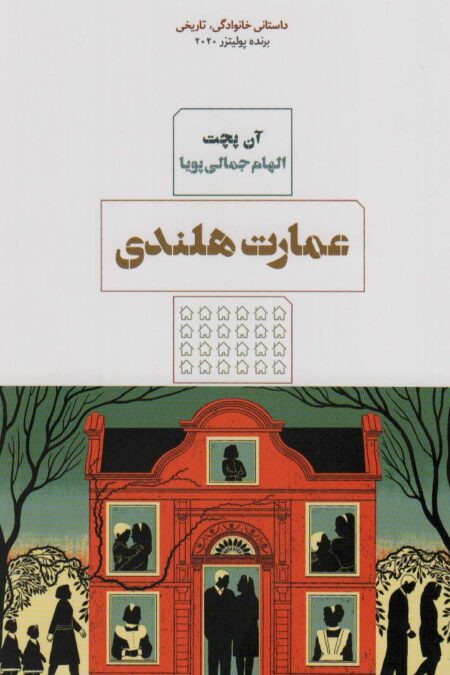 عمارت هلندی