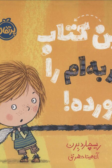 این کتاب گربه ام را خورده! (گلاسه)