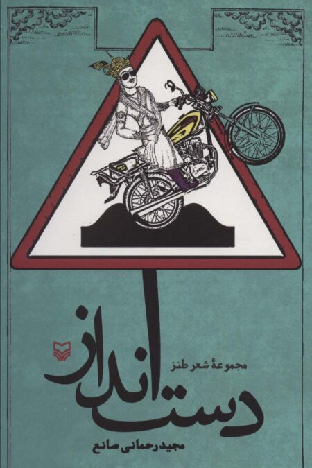 دست انداز (مجموعه شعر طنز)