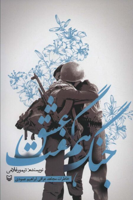 جنگ هم گفت عشق (خاطرات مجاهد عراقی ابراهیم عمودی)