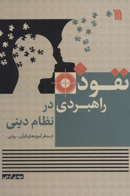 نفوذ راهبردی در نظام دینی (از منظر آموزه های قرآنی- روایی)