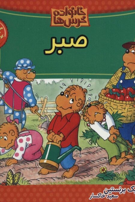 خانواده خرس ها71 (صبر)