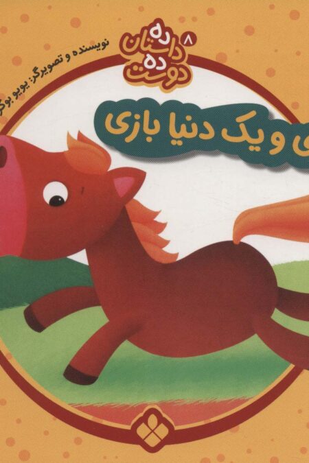 ده داستان ده دوست 8 (بادی و یک دنیا بازی)