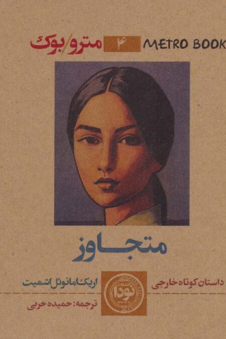 متجاوز (مترو بوک 4)