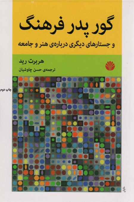 گور پدر فرهنگ و جستارهای دیگری درباره ی هنر و جامعه
