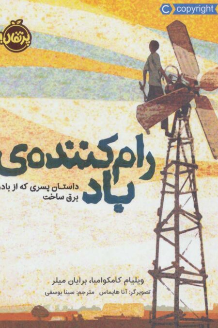 رام کننده ی باد (داستان پسری که از باد،برق ساخت)