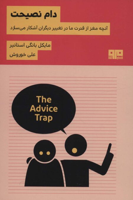 دام نصیحت:آنچه مغز از قدرت ما در تغییر دیگران آشکار می سازد (ذهن زیبا31)
