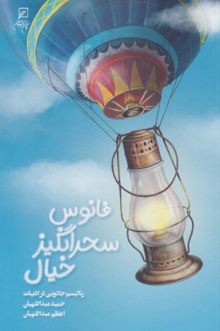 فانوس سحرانگیز خیال (رئالیسم جادویی در ادبیات)