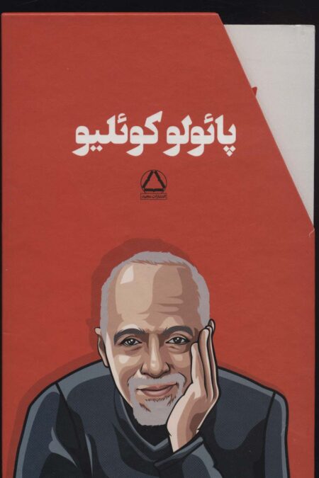 مجموعه پائولو کوئلیو (6جلدی،باقاب)