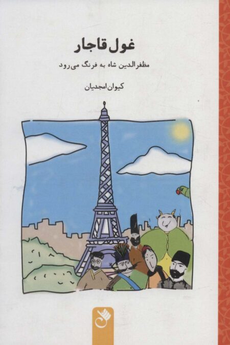 غول قاجار (مظفرالدین شاه به فرنگ می رود)