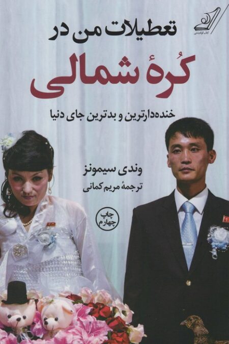 تعطیلات من در کره شمالی (خنده دارترین و بدترین جای دنیا)