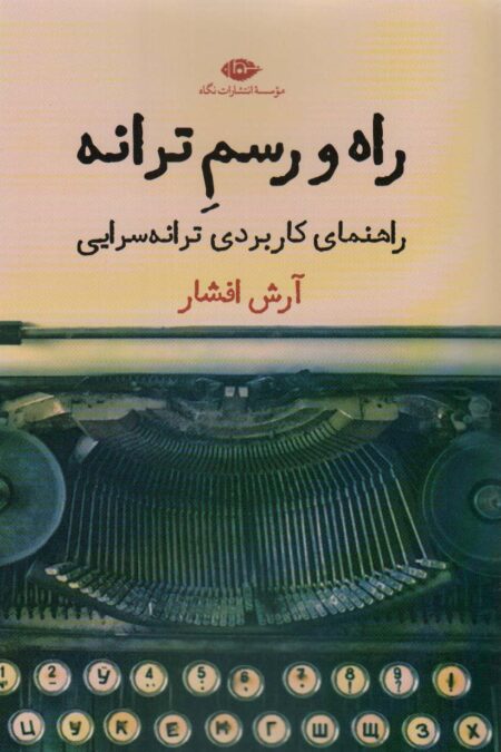 راه و رسم ترانه (راهنمای کاربردی ترانه سرایی)