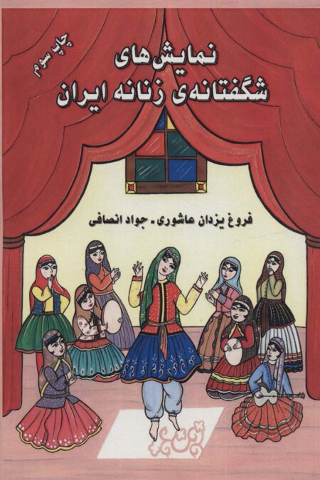 نمایش های شگفتانه ی زنانه ایران