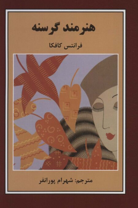 هنرمند گرسنه
