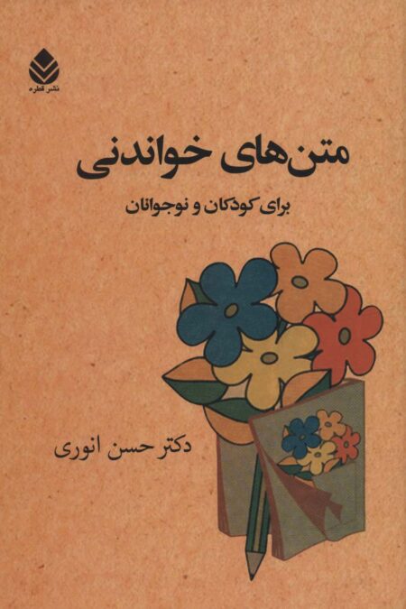 متن های خواندنی برای کودکان و نوجوانان