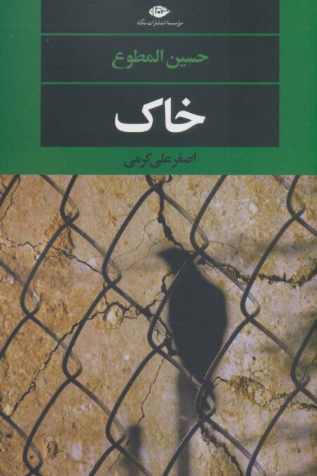 خاک (ادبیات مدرن جهان،چشم و چراغ149)