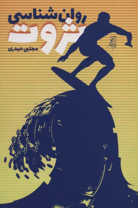 روان شناسی ثروت (کتاب دانشجو)