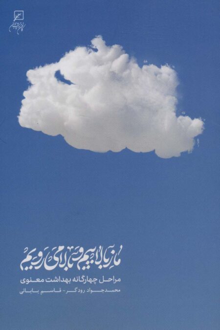 ما ز بالاییم و بالا می رویم (مراحل چهارگانه بهداشت معنوی)