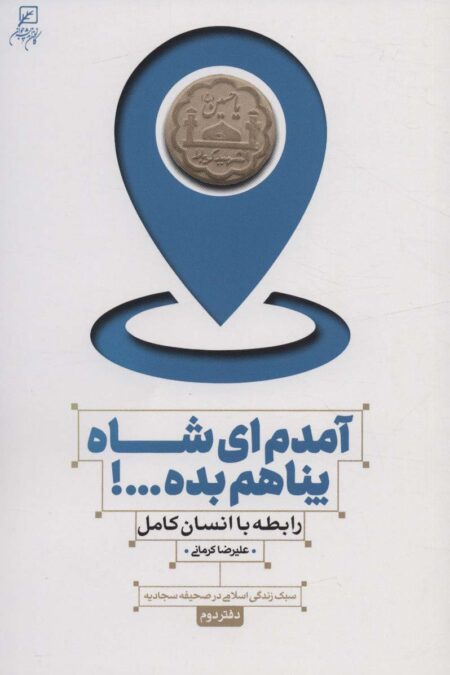 آمدم ای شاه پناهم بده...! رابطه با انسان کامل (سبک زندگی اسلامی در صحیفه سجادیه 2)