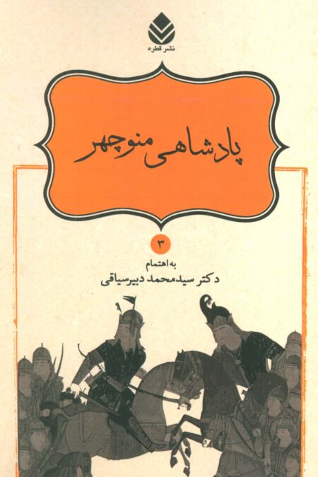 پادشاهی منوچهر (شاهنامه فردوسی 3)