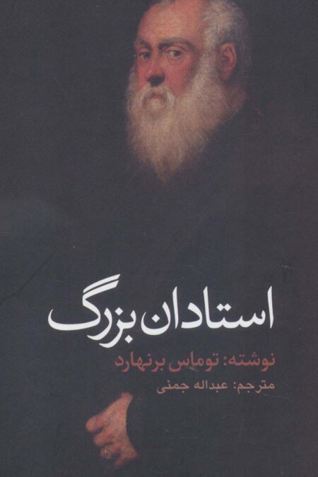 استادان بزرگ (ادبیات جهان106)