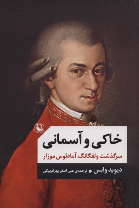 خاکی و آسمانی (سرگذشت ولفگانگ آمادئوس موزار)،(2جلدی)