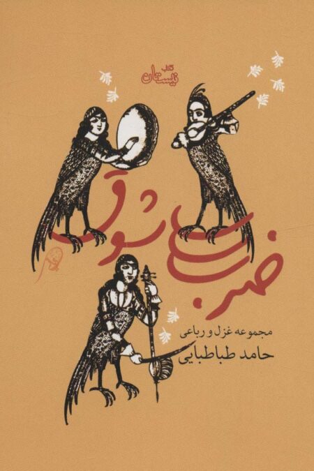 ضرب شوق (مجموعه غزل و رباعی)