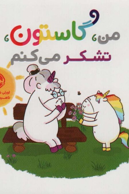من،گاستون،تشکر می کنم (گلاسه)