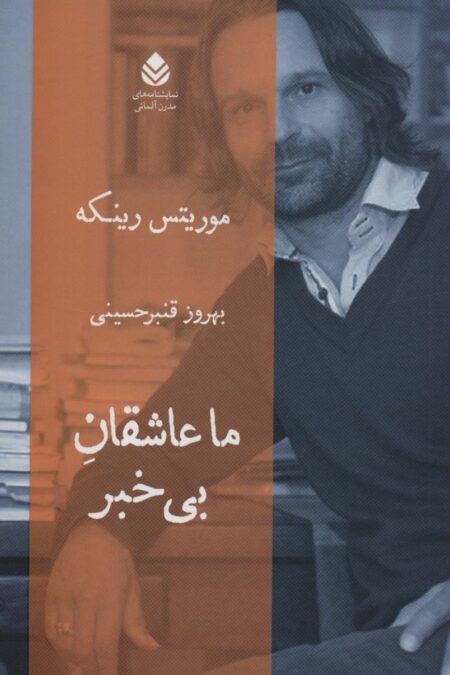 ما عاشقان بی خبر