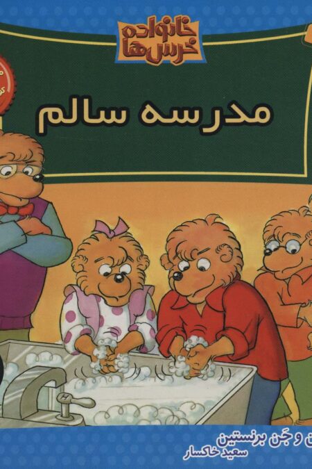 خانواده خرس ها43 (مدرسه سالم)