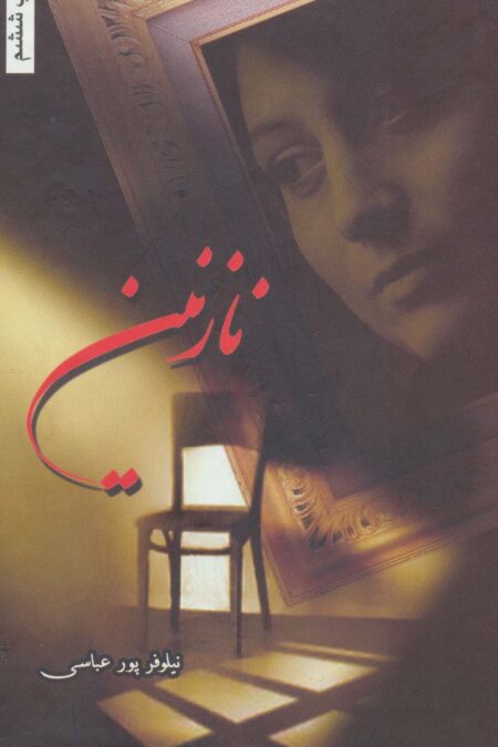 نازنین
