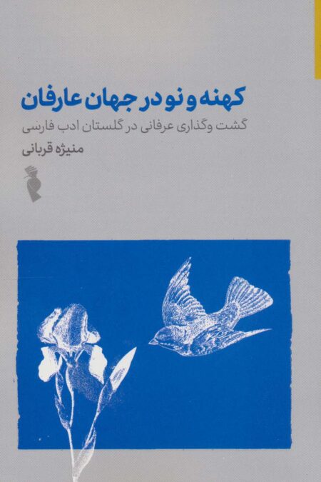 کهنه و نو در جهان عرفان (گشت و گذاری عرفانی در گلستان ادب فارسی)