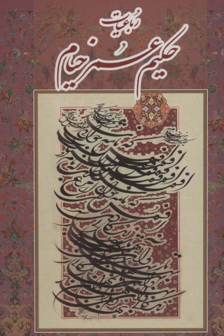 رباعیات حکیم عمر خیام فرشچیان،با مینیاتور (4زبانه،گلاسه،باقاب)