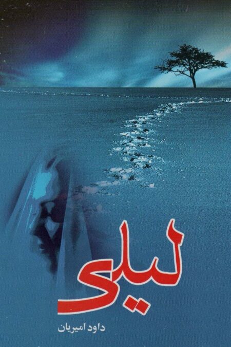 لیلی