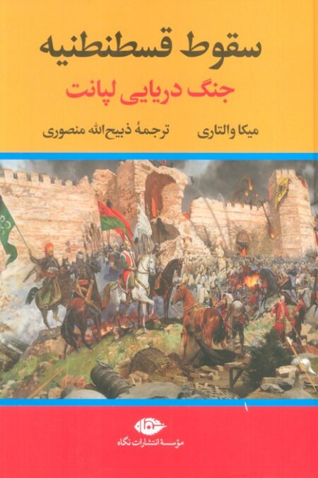 سقوط قسطنطنیه (جنگ دریایی لپانت)