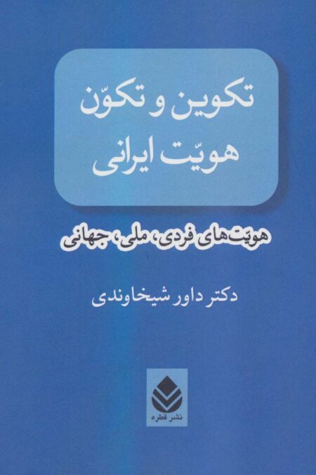 تکوین و تکون هویت ایرانی (هویت های فردی،ملی،جهانی)