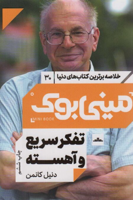 مینی بوک30:تفکر سریع و آهسته (خلاصه برترین کتاب های دنیا)