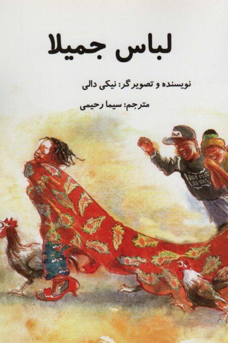 لباس جمیلا (گلاسه)