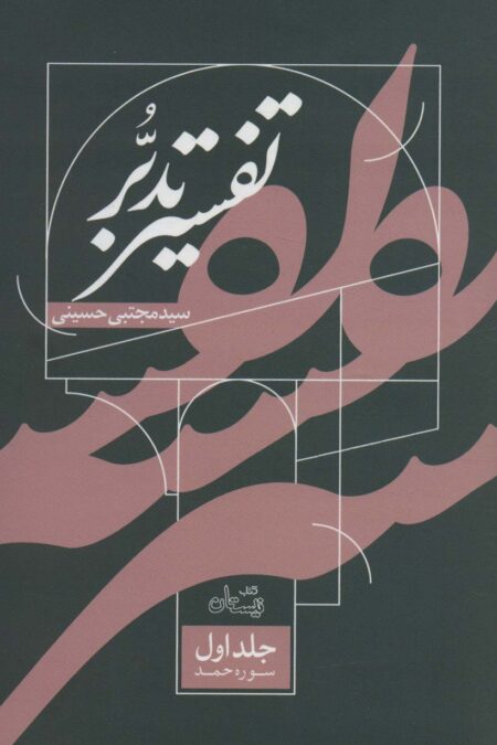 تفسیر تدبر 1:سوره حمد
