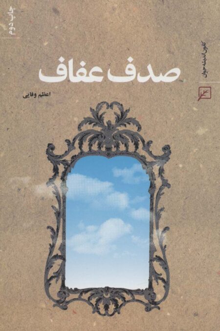 صدف عفاف