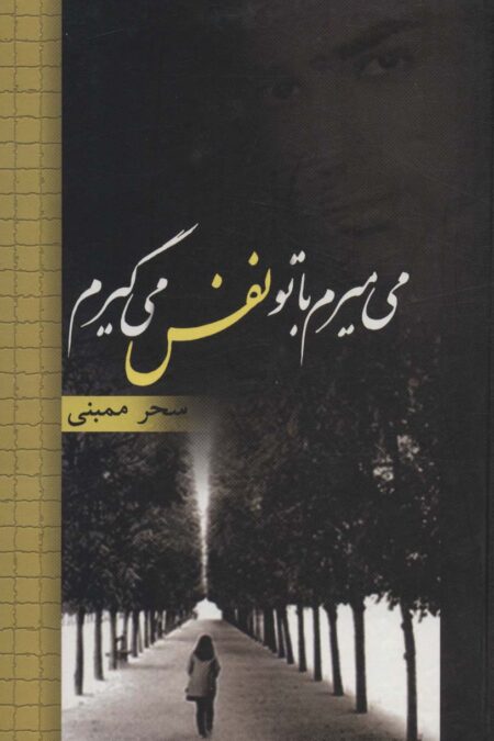 می میرم با تو نفس می گیرم