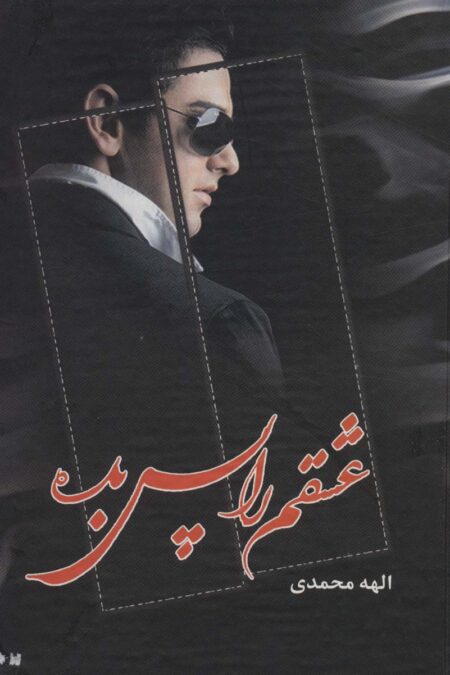 عشقم را پس بده