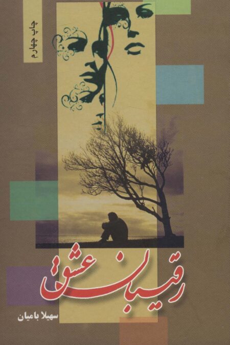 رقیبان عشق
