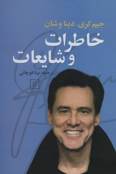 خاطرات و شایعات