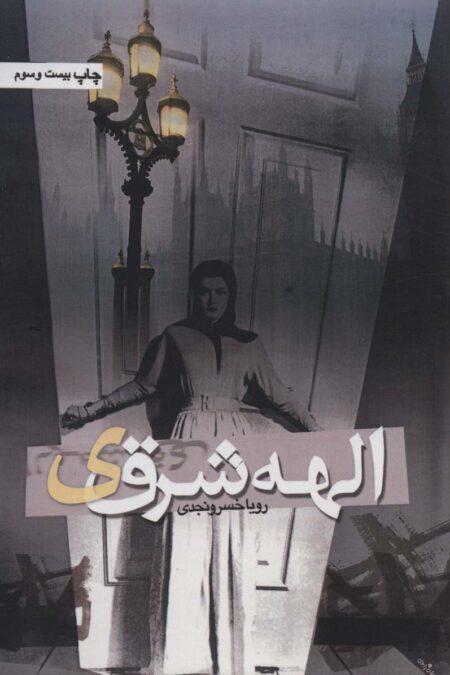 الهه شرقی
