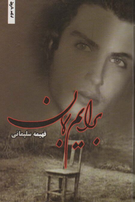 برایم بمان