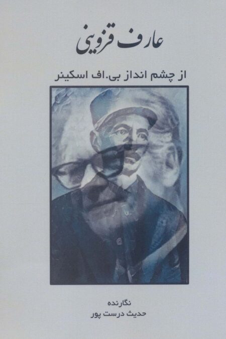 عارف قزوینی از چشم انداز بی.اف اسکینر