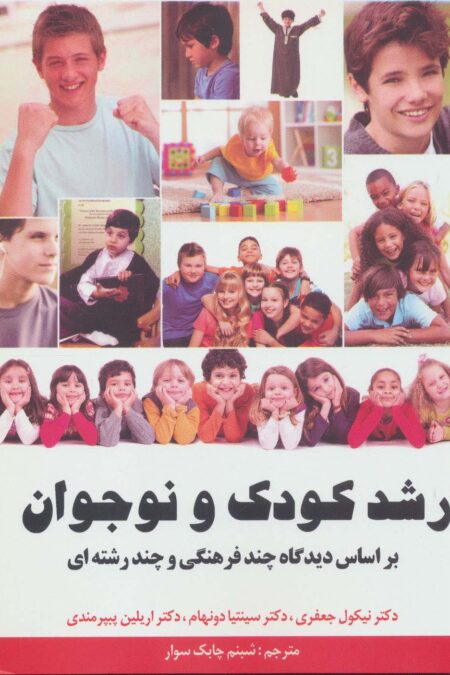 رشد کودک و نوجوان (بر اساس دیدگاه چند فرهنگی و چند رشته ای)