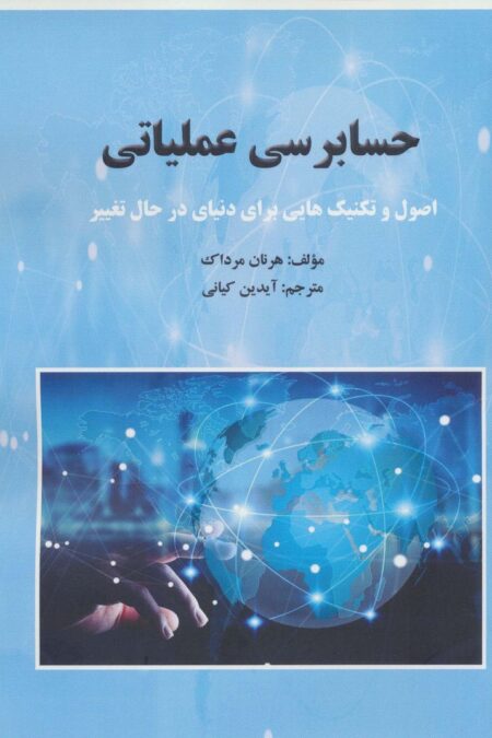 حسابرسی عملیاتی (اصول و تکنیک هایی برای دنیای در حال تغییر)