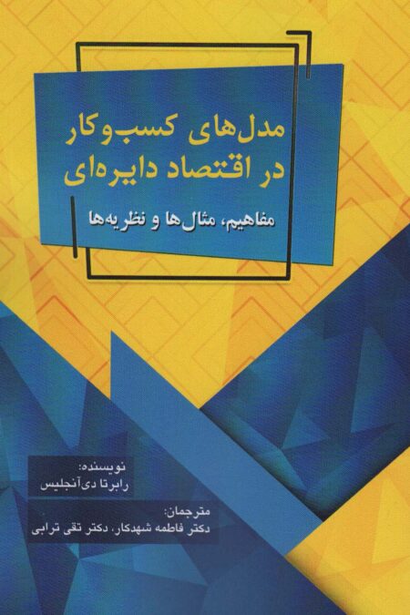 مدل های کسب و کار در اقتصاد دایره ای (مفاهیم،مثال ها و نظریه ها)
